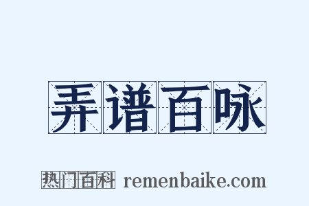 弄谱百咏是什么意思的图片